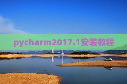 pycharm2017.1安装教程
