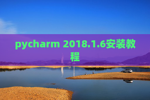 pycharm 2018.1.6安装教程